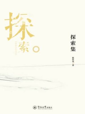 cover image of 探索集